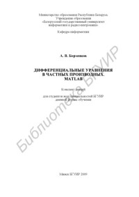 Борзенков, А. В. — Дифференциальные уравнения в частных производных. MATLAB : конспект лекций для студентов всех специальностей БГУИР днев. формы обучения