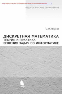 Станислав Окулов — Дискретная математика. Теория и практика решения задач по информатике