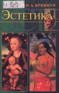 Кривцун, Олег Александрович — Эстетика: учебник для студентов вузов, обучающихся по специальностям: "Культурология", "Философия", "Искусствоведение", "Музыковедение", "Филология", "Музеология"