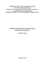 Мильситова С.В. — Методика воспитания и обучения детей дошкольного возраста: Учебное пособие