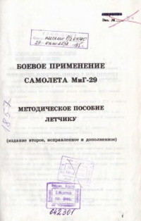  — Боевое применение самолета МиГ-29. Методическое пособие летчику