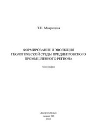 Мокрицкая Т.П. — Формирование и эволюция геологической среды Приднепровского промышленного региона
