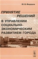 Ю. В. Федоров — Принятие решений в управлении социально-экономическим развитием города