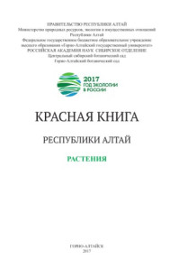  — Красная книга республики Алтай. Растения