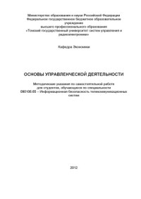 Поталицына Л. М. — Основы управленческой деятельности