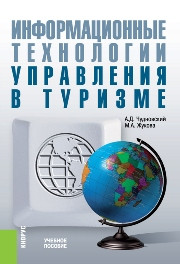 Чудновский А.Д., Жукова М.А. — Информационные технологии управления в туризме