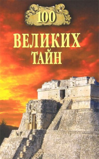 Николай Николаевич Непомнящий; Андрей Юрьевич Низовский — 100 великих тайн