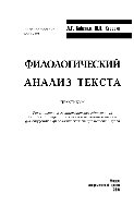 Бабенко Л.Г., Казарин Ю.В. — Филологический анализ текста. Практикум