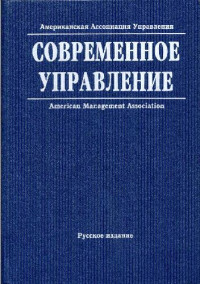  — СОВРЕМЕННОЕ УПРАВЛЕНИЕ. Энциклопедический справочник. Том второй