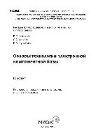 Астахов В.П., Леготин С.А., Кузьмина К.А. — Основы технологии электронной компонентной базы. Практикум