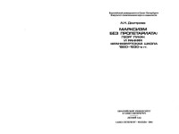 Дмитриев А.Н. — Марксизм без пролетариата: Георг Лукач и ранняя Франкфуртская школа (1920-1930-e гг.)