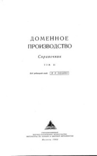 Бардин И.П. и др. — Доменное производство. Справочник. Том 2