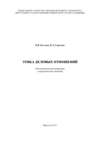Кустова В.В., Сергеева И.А. — Этика деловых отношений рекомендации к практ. занятиям