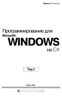 Петцольд Ч. — Программирование для Microsoft Windows на C#