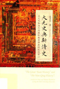 沈卫荣 — 大元史与新清史: 以元代和清代西藏和藏傳佛教研究爲中心