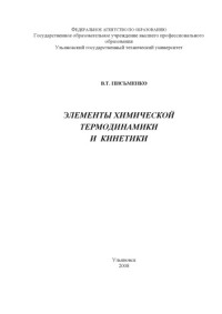 Письменко В.Т. — Элементы химической термодинамики и кинетики: Учебное пособие