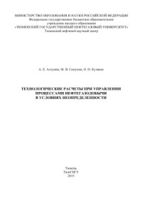 Алтунин А.Е., Семухин М.В., Кузяков О.Н. — Технологические расчеты при управлении процессами нефтегазодобычи в условиях неопределенности