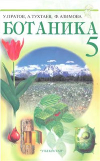 Пратов У., Тухтаев А., Азимова Ф. — Ботаника. 5 класс