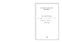 Трехлебов А.В. — Кощуны Финиста ясного сокола России