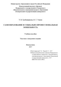 Гребенщикова Т. В., Умнов В. С. — Самообразование и социально-профессиональная мобильность: учеб. пособие : текст. электрон. изд.