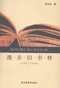 翁长松 — 漫步旧书林：1877-1949