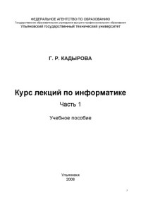 Кадырова Г.Р. — Курс лекций по информатике: Учебное пособие. Часть 1