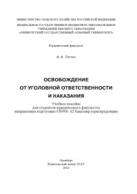 Петин Игорь Анатольевич — Освобождение от уголовной ответственности и наказания. Учебное пособие.