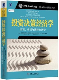 克里斯托弗 D.派若斯; 杰拉尔德 E.平托 — 投资决策经济学：微观、宏观与国际经济学 (CFA协会投资系列)