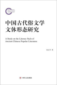 张正学 — 中国古代俗文学文体形态研究