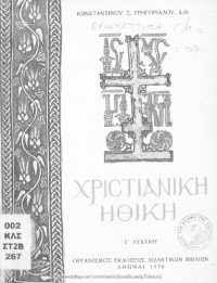 Konstantinos Grigoriadis — CHristianiki Ithiki C' Likiou[1976, 1st edition]