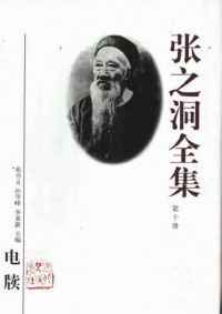 苑书义等编; 张之洞 — 张之洞全集 第十冊 電牘