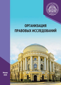 Коллектив авторов — Организация правовых исследований: учебное пособие