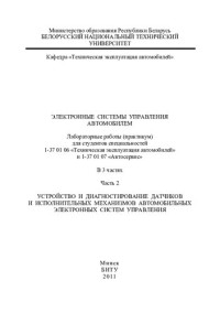 Гурский, А. С.Савич, Е. Л. — Электронные системы управления автомобилем. В 3 ч. Ч. 2 Устройство и диагностирование датчиков и исполнительных механизмов автомобильных электронных систем управления