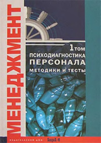 Райгородский Д.Я. — Психодиагностика персонала. Методики и тесты. Том 1