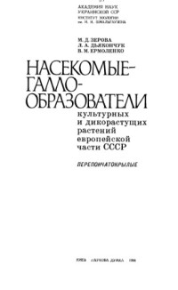 Зерова М.Д. — Насекомые-галлообразователи культурных и дикорастущих растений Европейской части СССР. Перепончатокрылые.