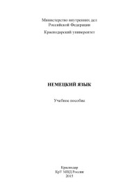 Коллектив авторов — Немецкий язык учеб. пособие сост. Т. В. Фёдорова