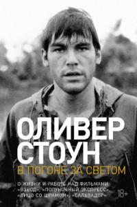 Стоун О. — В погоне за светом: О жизни и работе над фильмами «Взвод», «Полуночный экспресс», «Лицо со шрамом», «Сальвадор»