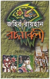 Zahir Raihan  — Zahir Raihan Rachanabali 02 (জহির রায়হান রচনাবলী ২)