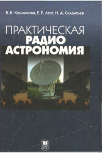 Конникова В.К., Лехт Е.Е., Силантьев Н.А. — Практическая радиоастрономия