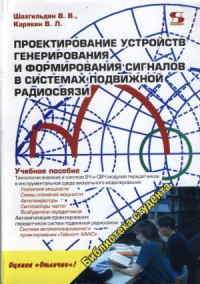 Шахгильдян В.В., Карякин B.Л. — Проектирование устройств генерирования и формирования сигналов в системах подвижной радиосвязи