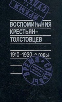 Рогинский А.Б. — Воспоминания крестьян-толстовцев. 1910-1930-е годы