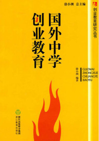 徐小洲编著 Xv XiaoZhou — 国外中学创业教育（Foreign Secondary Schools Entrepreneurship Education in Colleges and Universities)