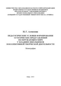 Алмазова И. Г. — Педагогические условия формирования эстетических представлений об окружающем мире у младших школьников в коллективной творческой деятельности: Монография