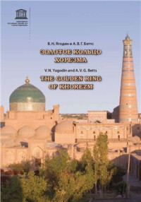 Ягодин В.Н., Беттс А.В.Г. — Золотое кольцо Хорезма