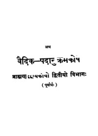 Viśva-Bandhu Śāstri — Vaidika-Padānukramakoṣa or A Vedic Word-Concordance Vol. 2 Part 1