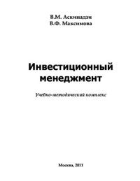 Аскинадзи В.М., Максимова В. — Инвестиционный менеджмент. Учебно-методическое пособие