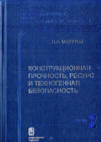 Махутов Н.А. — Конструкционная прочность, ресурс и техногенная безопасность. Часть 2. Обоснование ресурса и безопасности