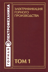 Пучков Л.А., Пивняк Г.Г. — Электрификация горного производства: Учебник в 2-х томах.Т.1