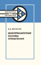 Денисов А.А — Информационные основы управления