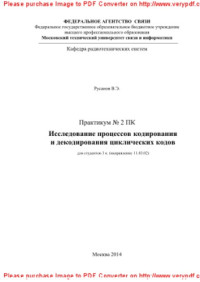 сост. Русанов В.Э. — Исследование процессов кодирования и декодирования циклических кодов. Практикум № 2 ПК